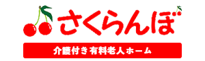 有料老人ホームさくらんぼ